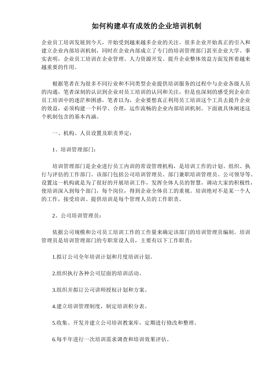 如何构建有卓有成效的企业培训机制_第1页