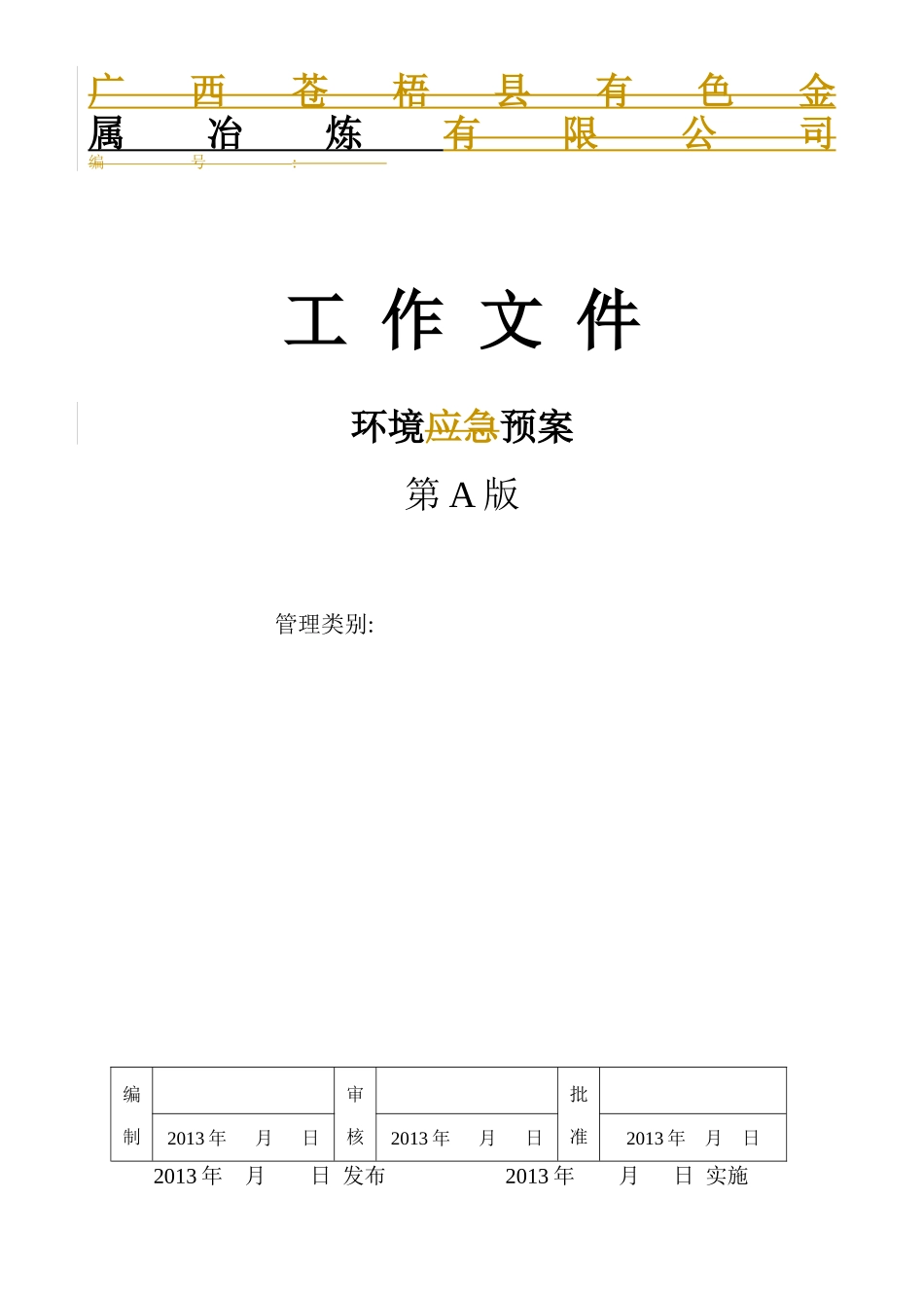 冶炼公司环境突发事件预案_第1页