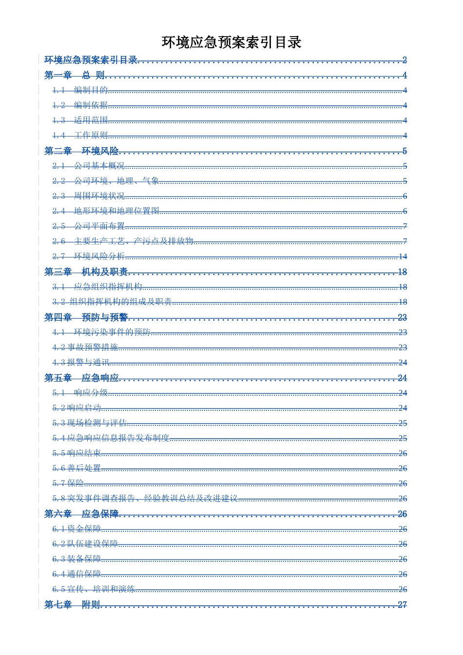 冶炼公司环境突发事件预案_第2页