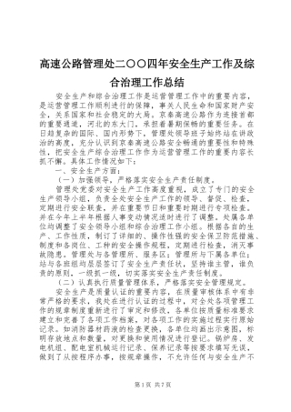 高速公路管理处二○○四年安全生产工作及综合治理工作总结