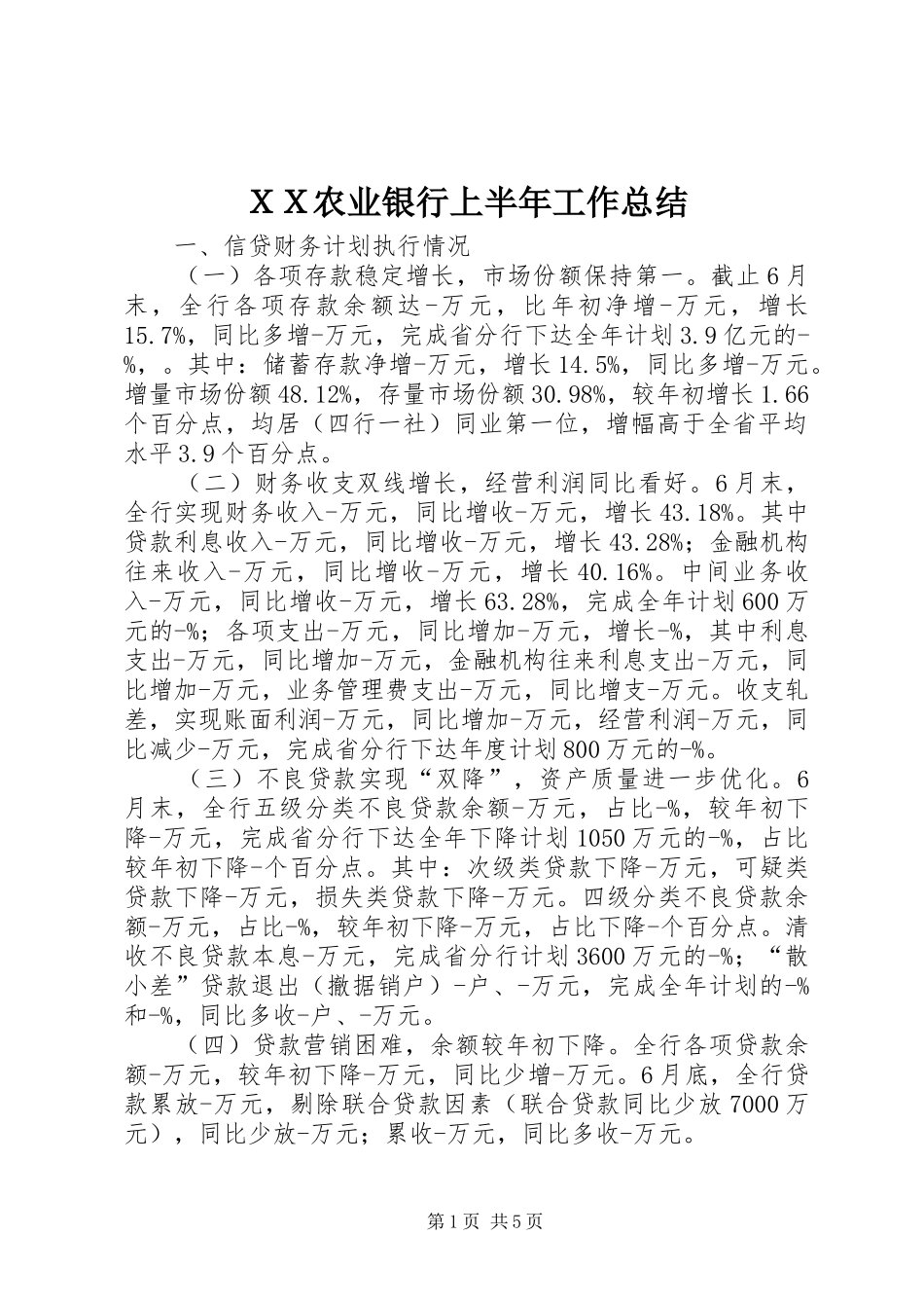 ＸＸ农业银行上半年工作总结_第1页