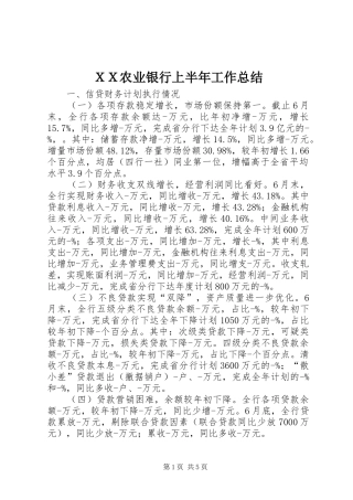 ＸＸ农业银行上半年工作总结