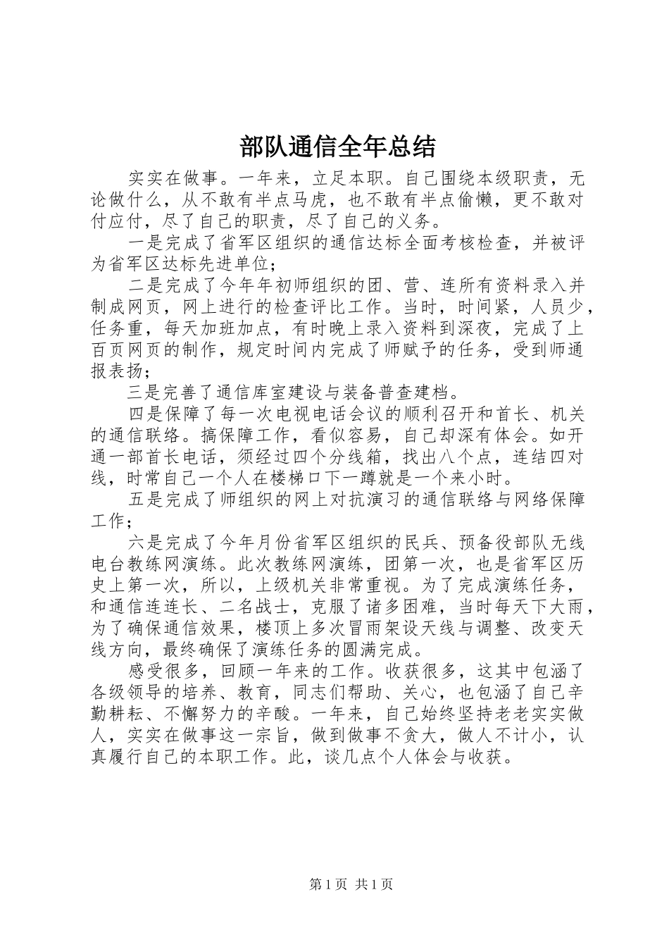 部队通信全年总结_第1页