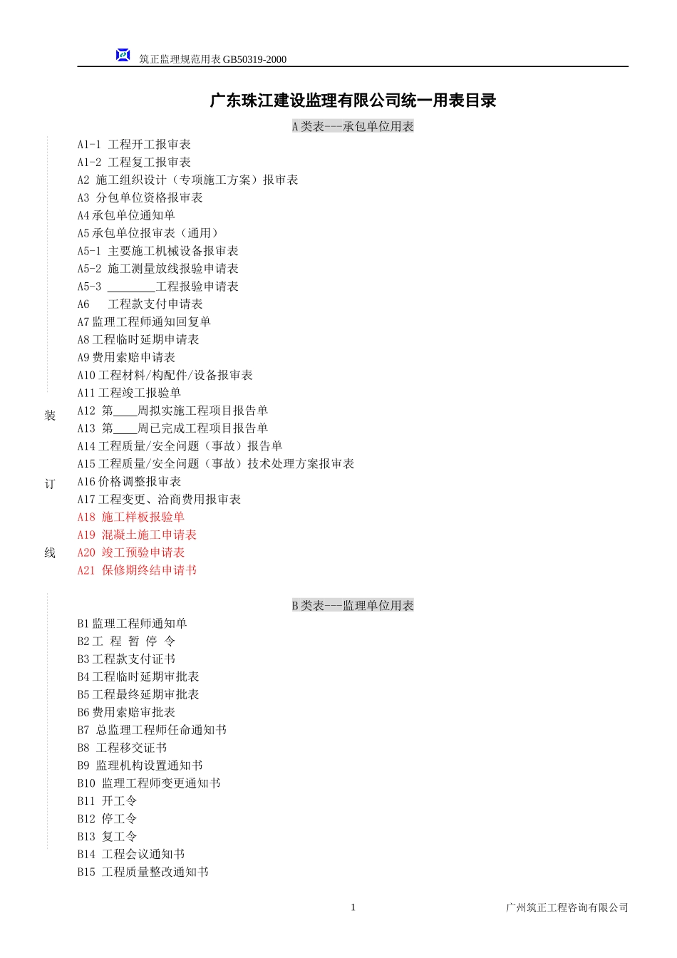 某监理咨询公司监理统一用表_第2页