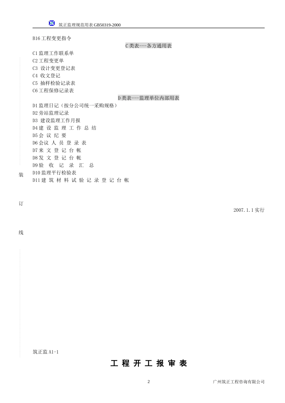 某监理咨询公司监理统一用表_第3页