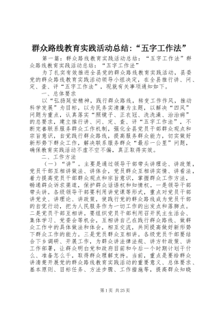 群众路线教育实践活动总结-“五字工作法”