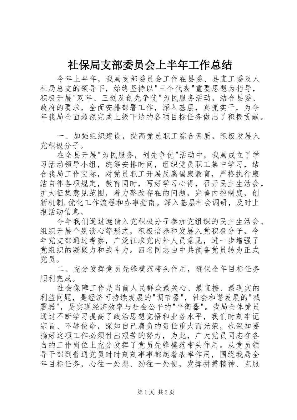 社保局支部委员会上半年工作总结_第1页