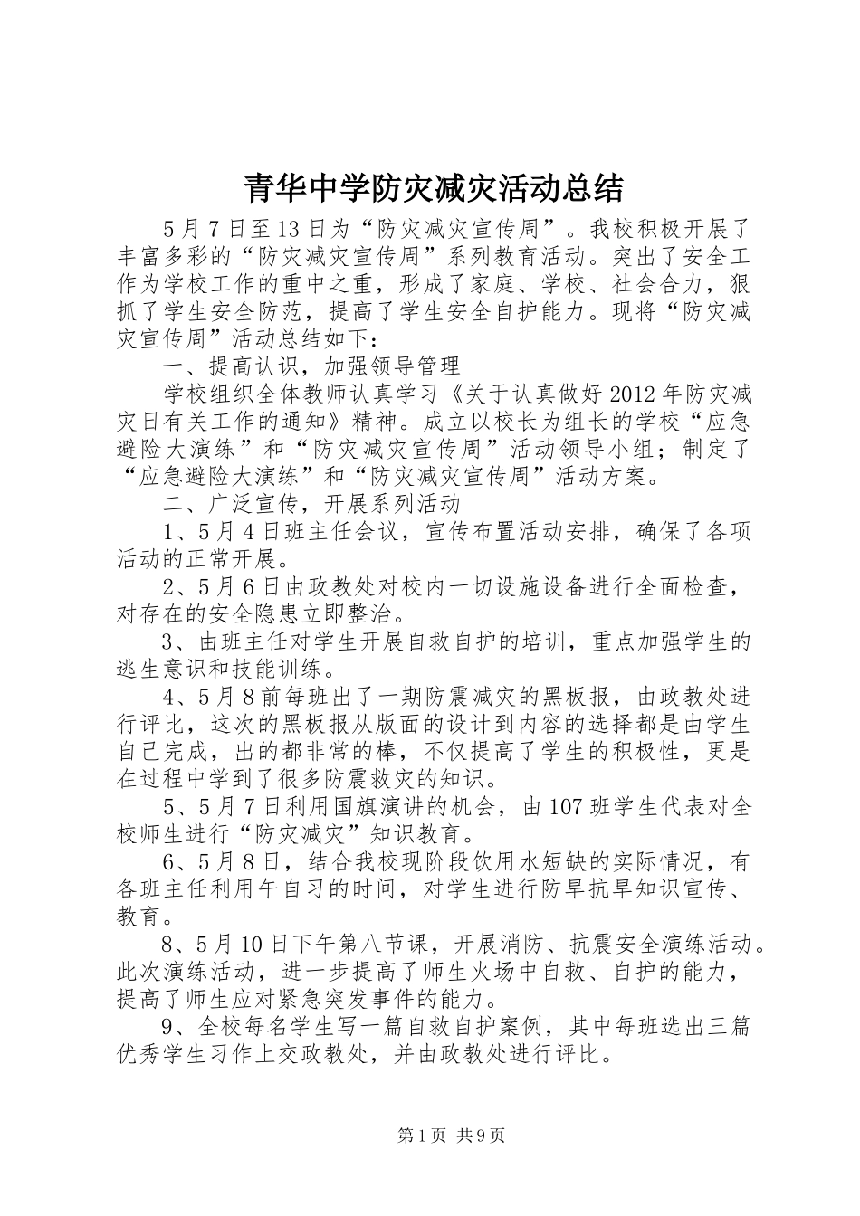 青华中学防灾减灾活动总结_第1页