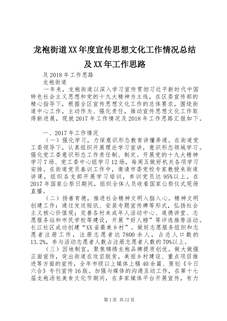 龙袍街道XX年度宣传思想文化工作情况总结及XX年工作思路_第1页