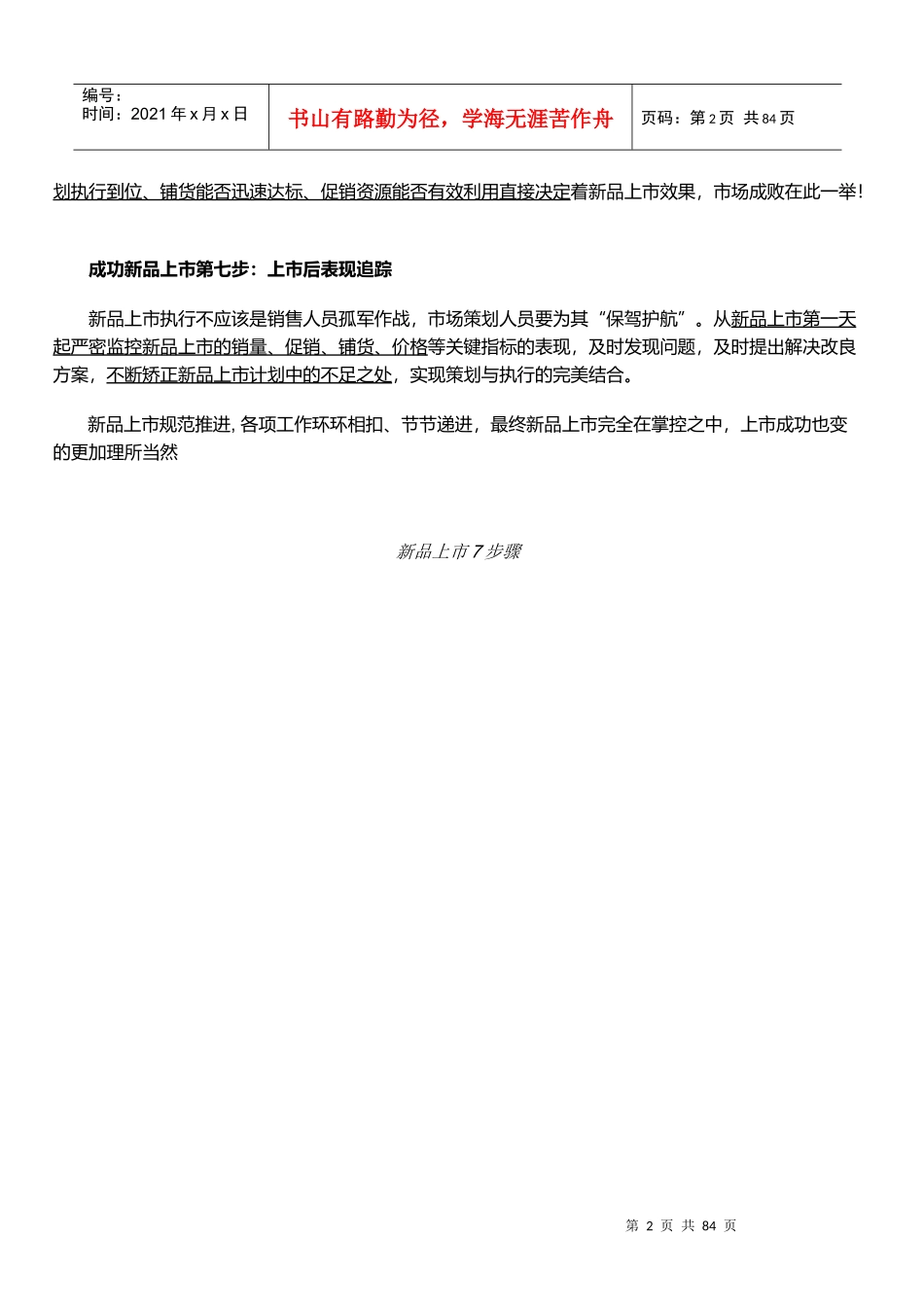 某著名企业集团-新产品上市步骤(史上最全版)_第2页