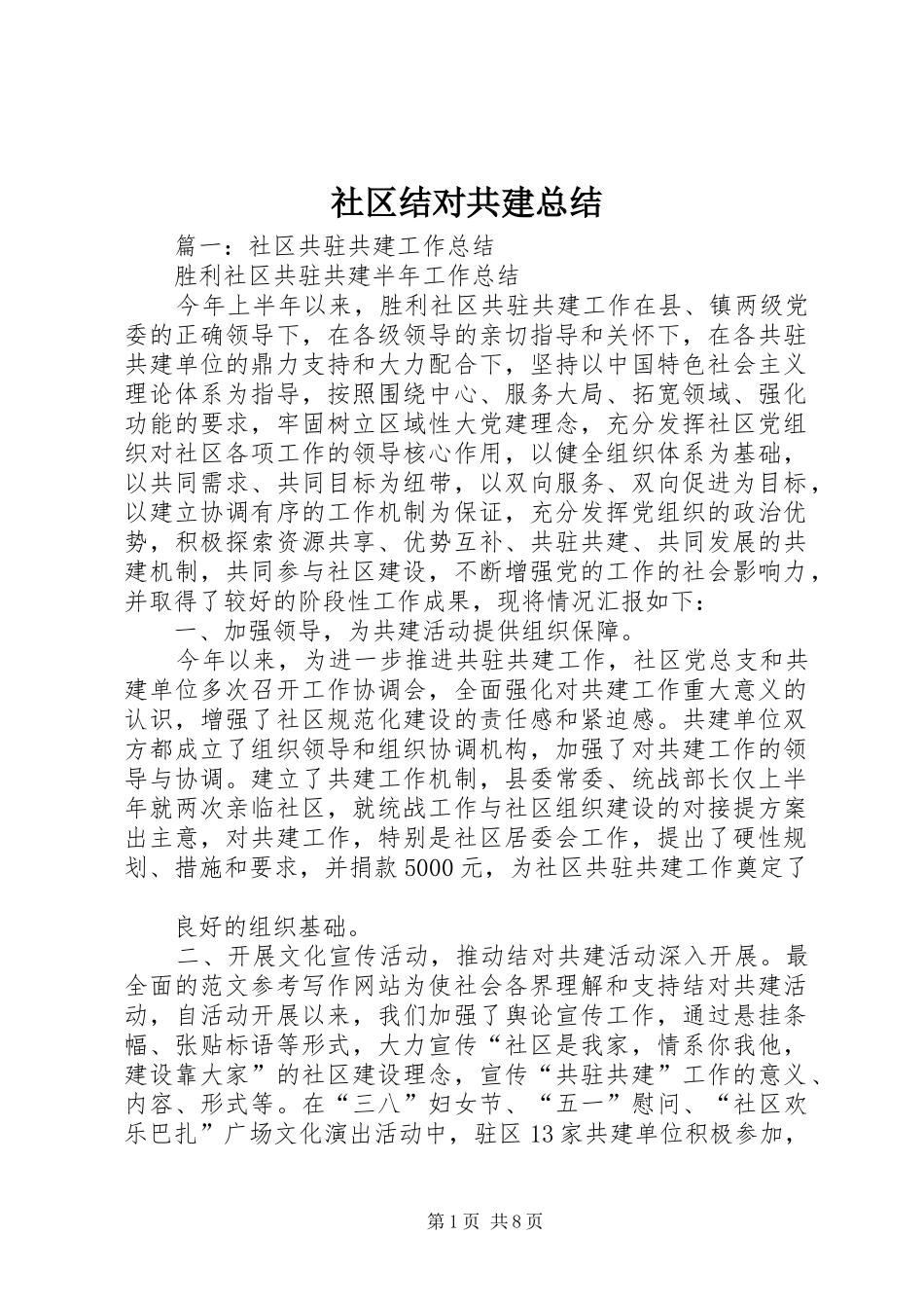 社区结对共建总结_第1页