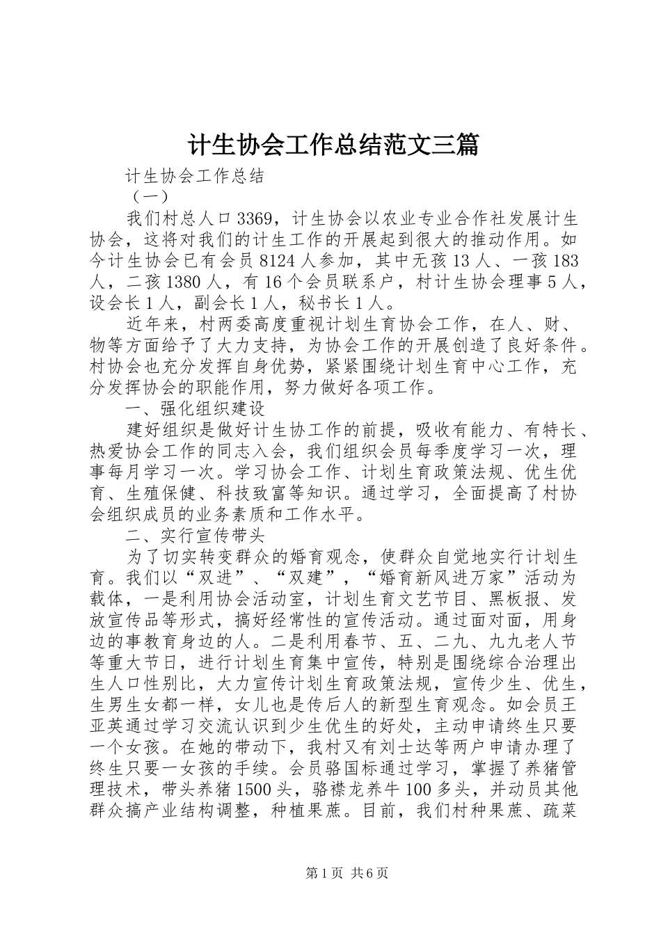 计生协会工作总结范文三篇_第1页