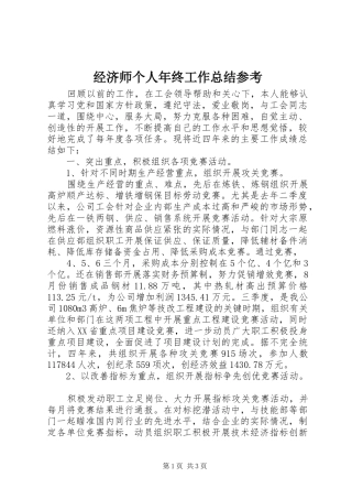 经济师个人年终工作总结参考