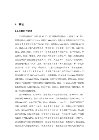 某著名咨询公司-罗高药业-发展战略研究报告