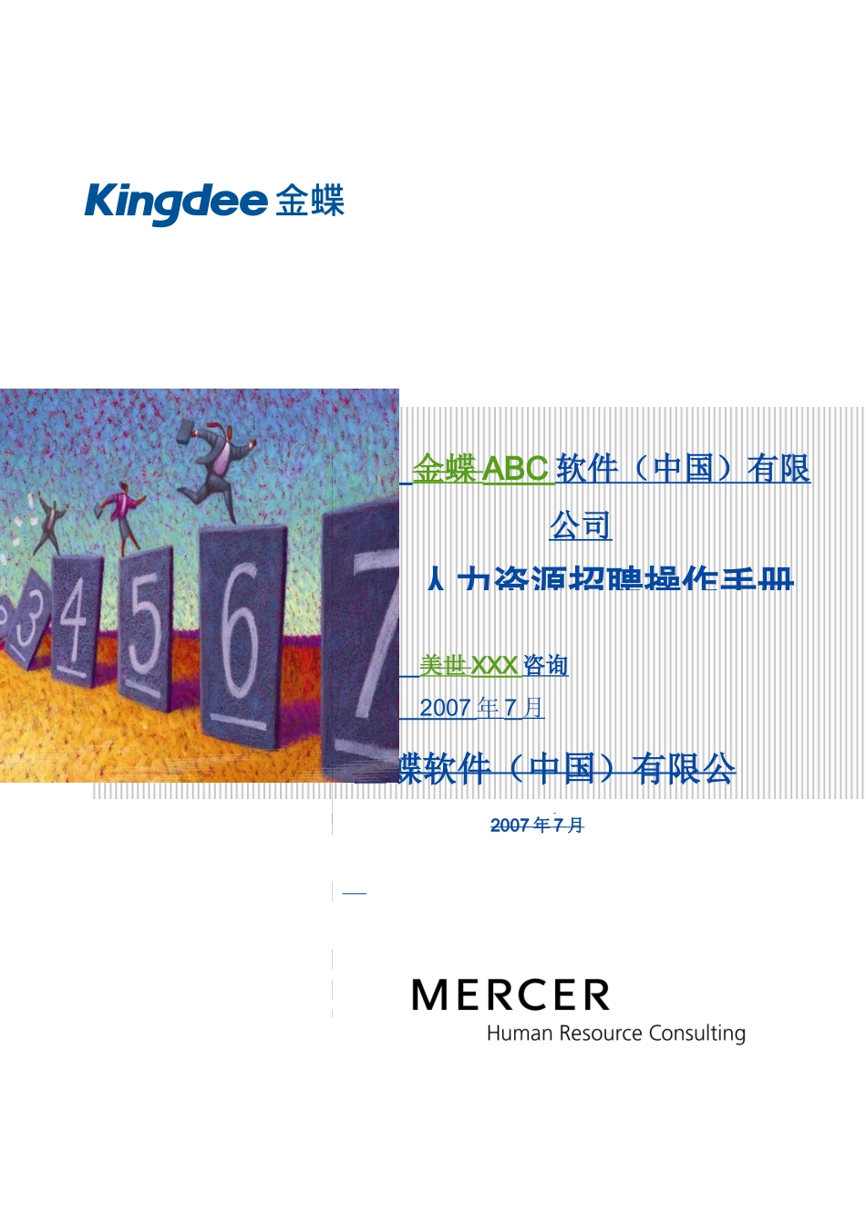 人力资源招聘操作手册_第1页