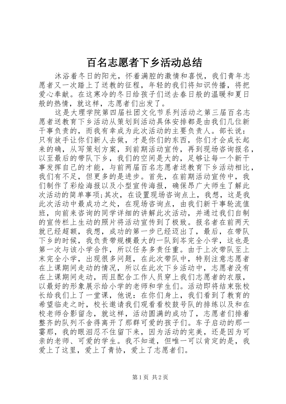 百名志愿者下乡活动总结_第1页