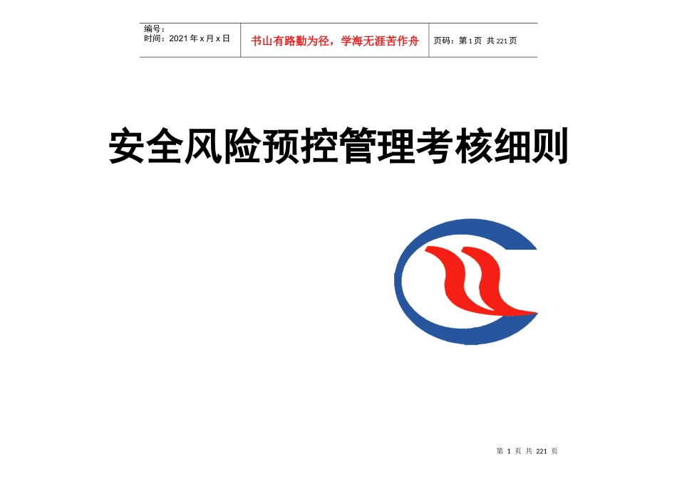 某煤业公司安全风险预控管理考核细则_第1页