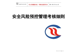 某煤业公司安全风险预控管理考核细则