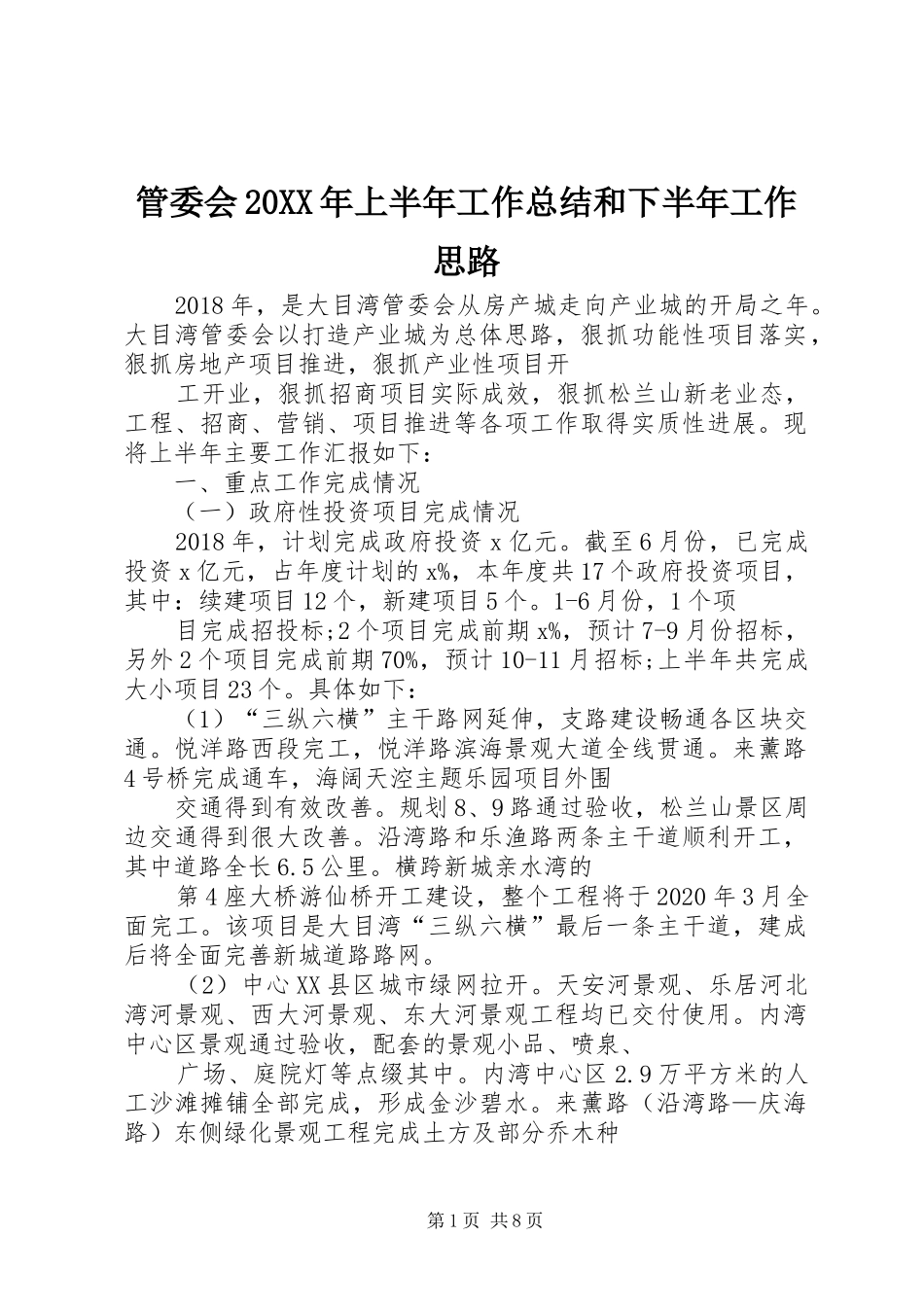 管委会20XX年上半年工作总结和下半年工作思路_第1页