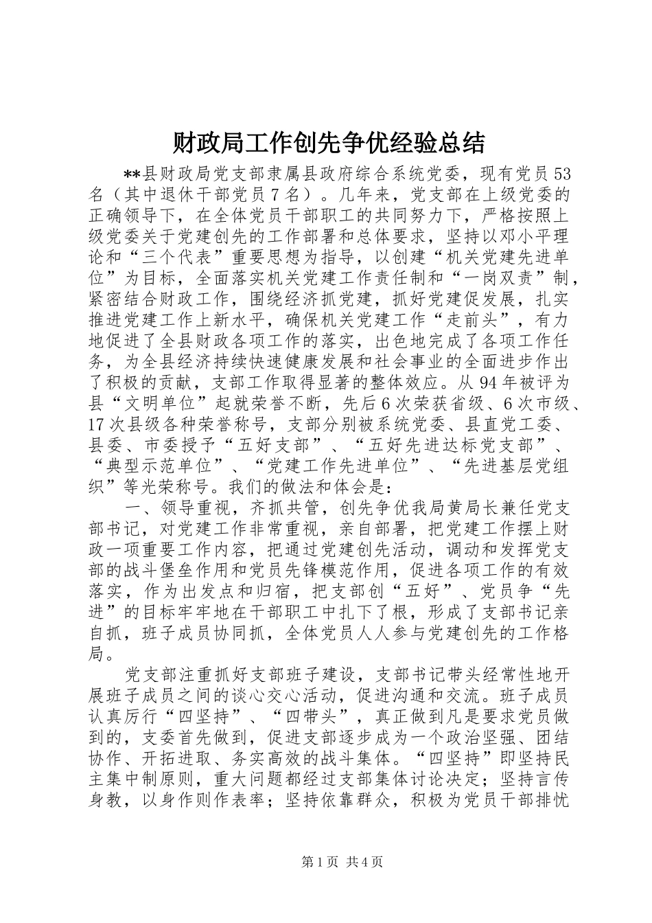 财政局工作创先争优经验总结_第1页