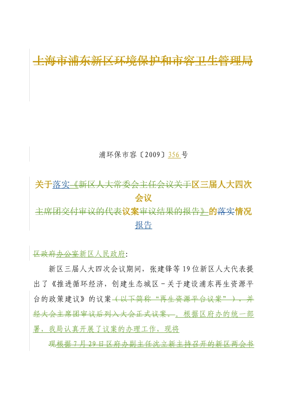 上海市浦东新区环境保护和市容卫生管理局_第1页