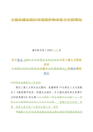 上海市浦东新区环境保护和市容卫生管理局