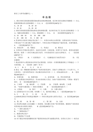 农信大家谈_浙江省苍南县联社新员工入职考试题库