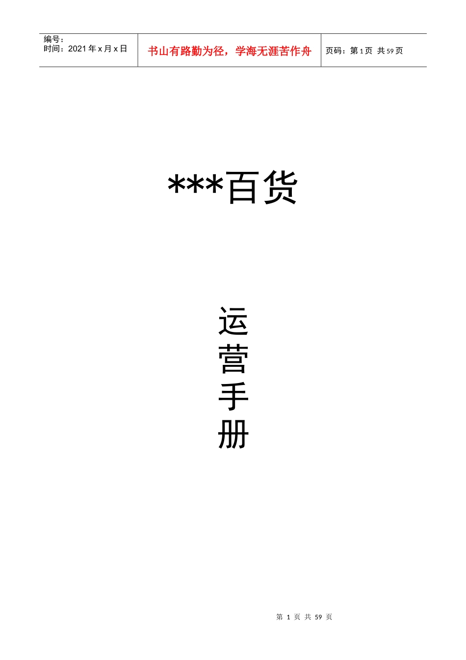 某百货运营管理手册_第1页