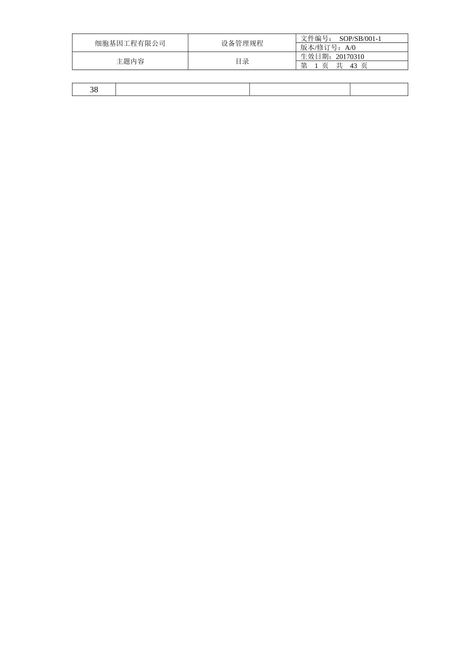 某细胞基因工程有限公司设备管理规程_第2页