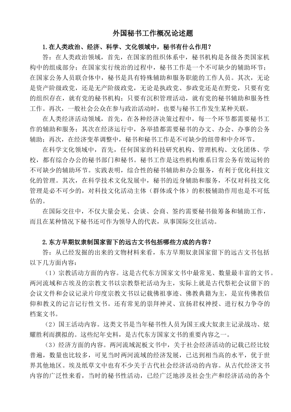 外国秘书工作概况论述题集_第1页
