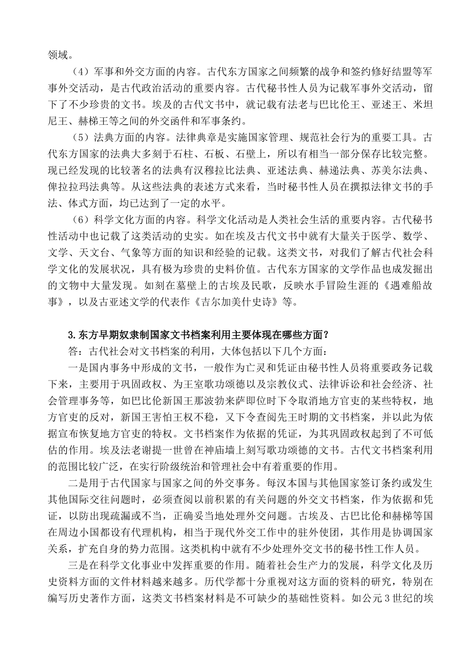 外国秘书工作概况论述题集_第2页