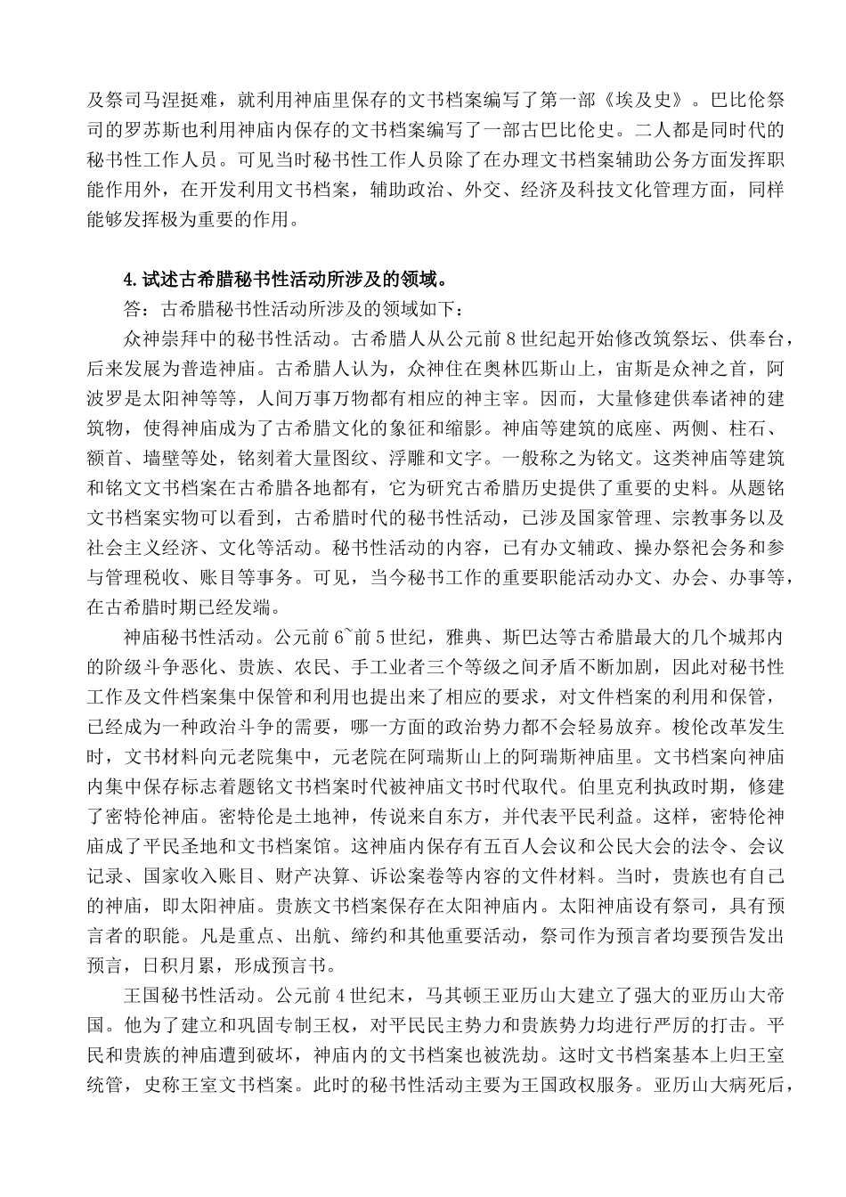 外国秘书工作概况论述题集_第3页