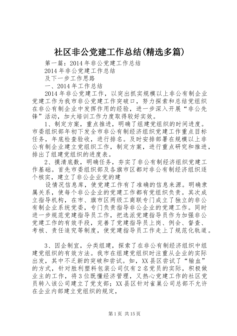 社区非公党建工作总结(精选多篇)_第1页