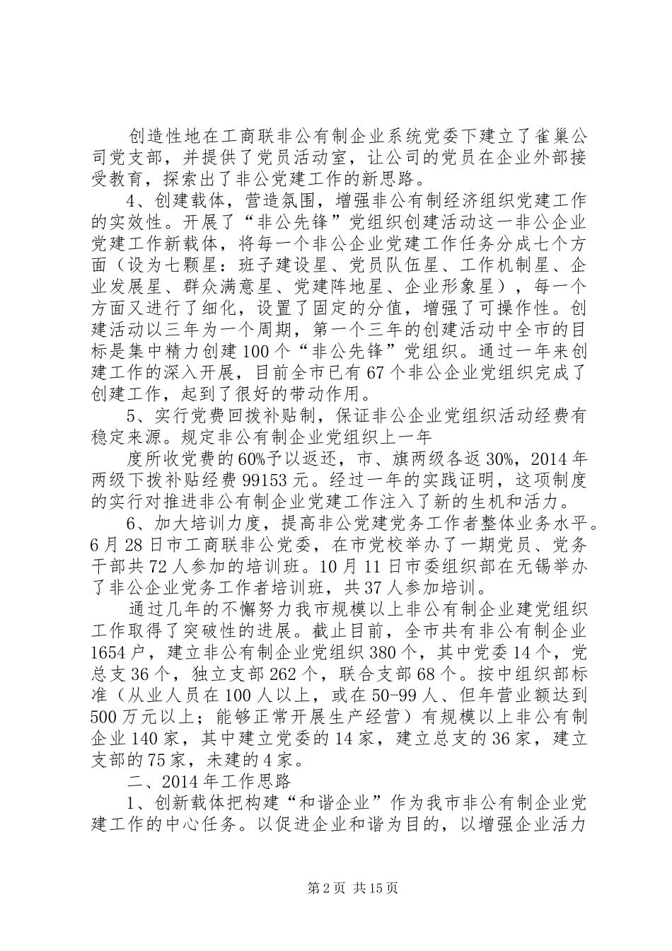 社区非公党建工作总结(精选多篇)_第2页