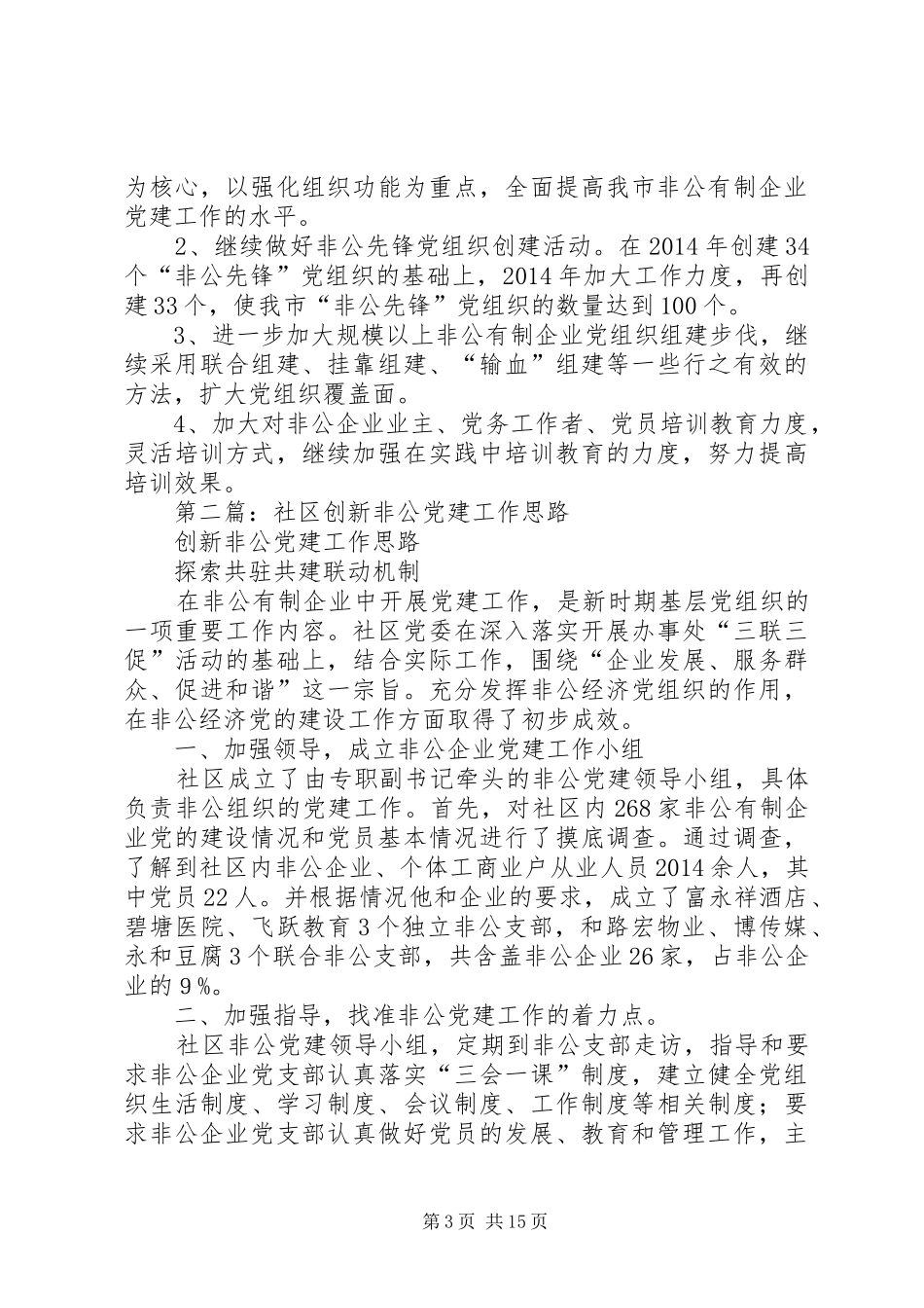 社区非公党建工作总结(精选多篇)_第3页