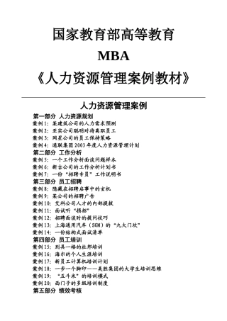 人力资源-MBA人力资源案例教材与案例分析