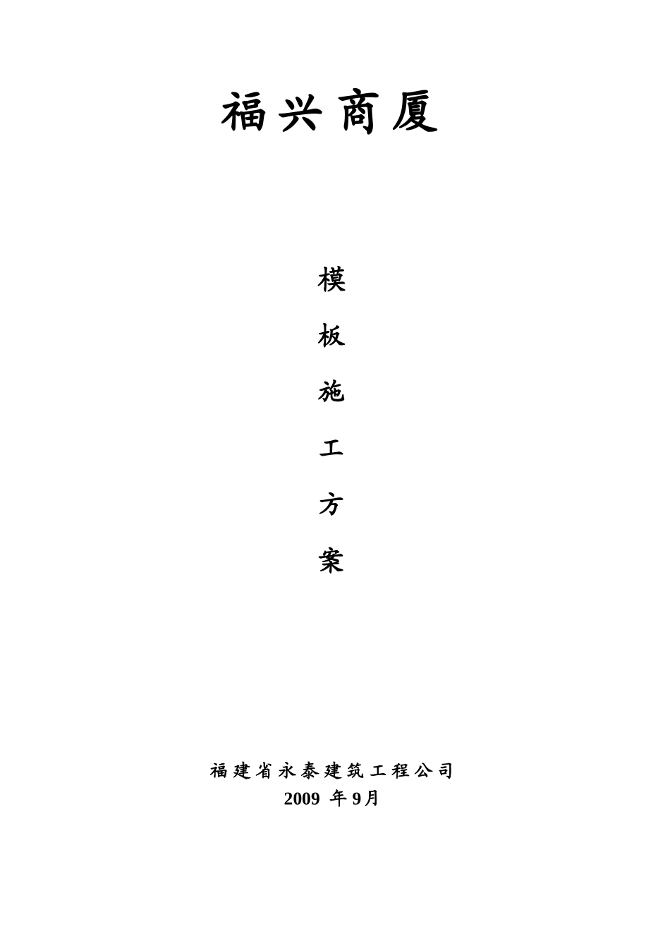 商厦模板施工方案培训资料_第1页