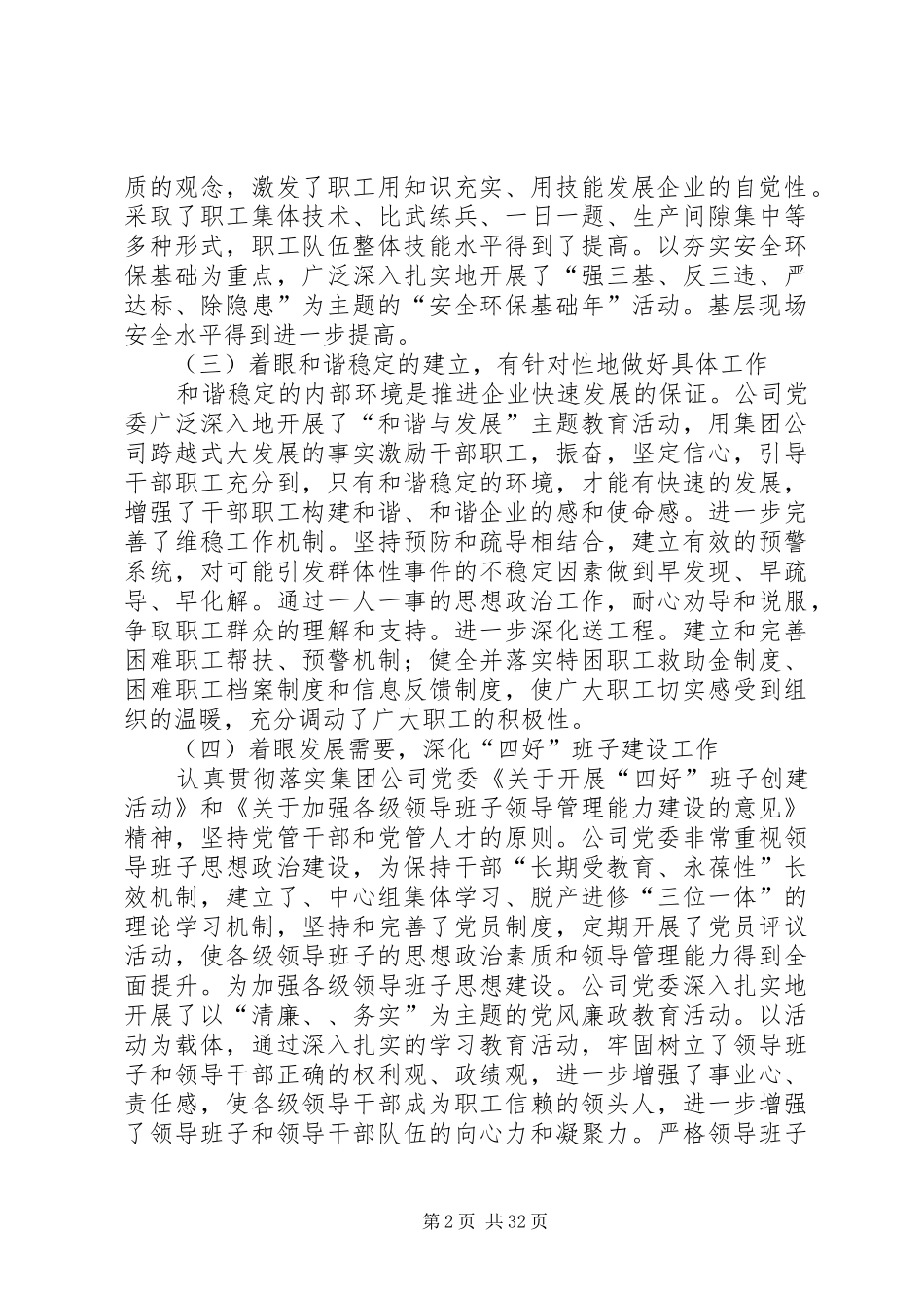 集团公司党委上半年工作总结_第2页
