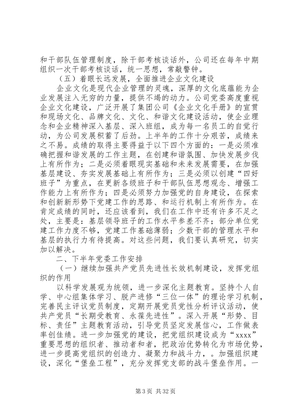集团公司党委上半年工作总结_第3页