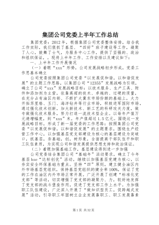 集团公司党委上半年工作总结