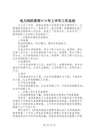电力局经营部××年上半年工作总结