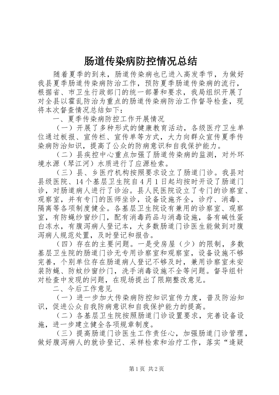 肠道传染病防控情况总结_第1页
