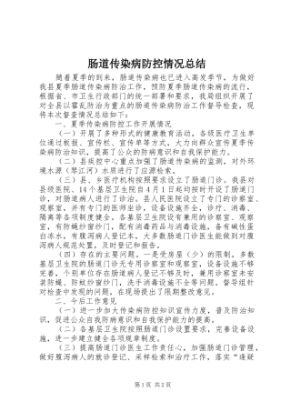 肠道传染病防控情况总结