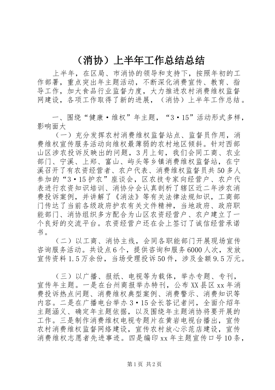 （消协）上半年工作总结总结_第1页