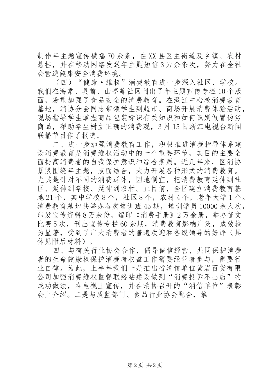 （消协）上半年工作总结总结_第2页