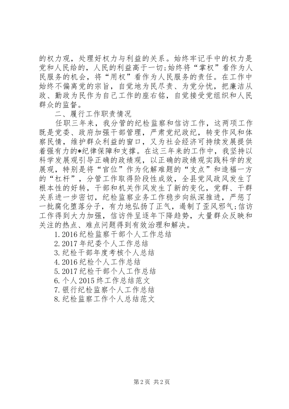 纪检干部个人工作总结范文_第2页