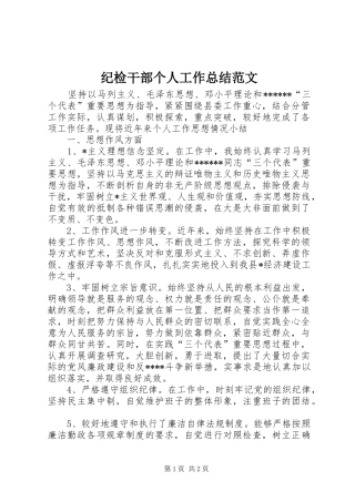 纪检干部个人工作总结范文