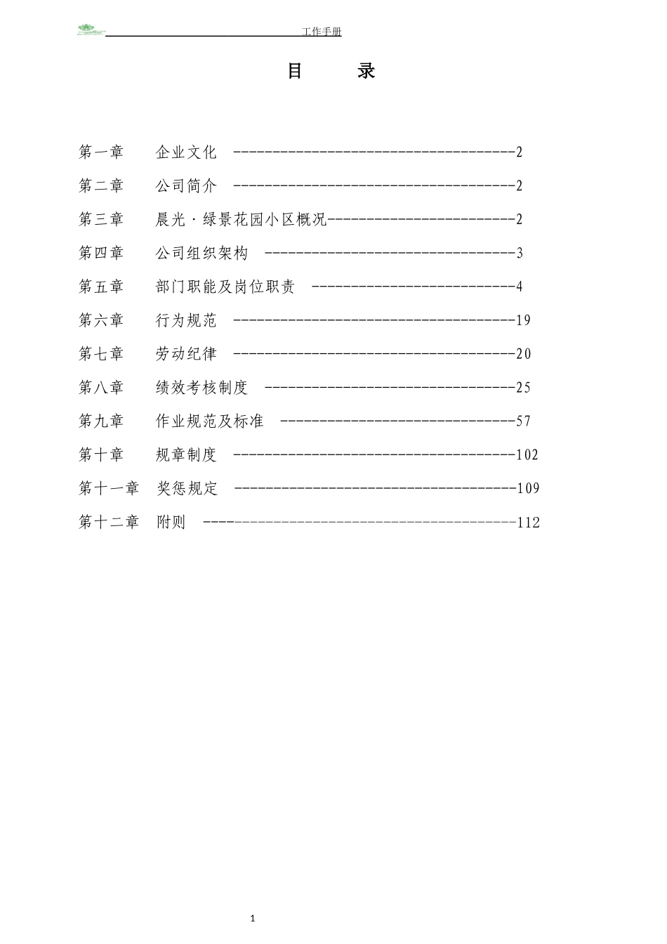 某物业公司工作手册_第2页