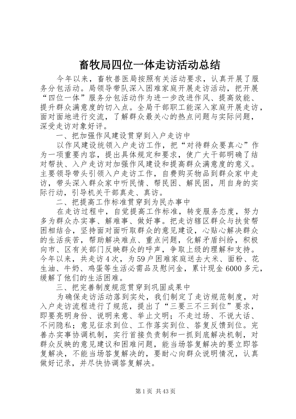 畜牧局四位一体走访活动总结_第1页