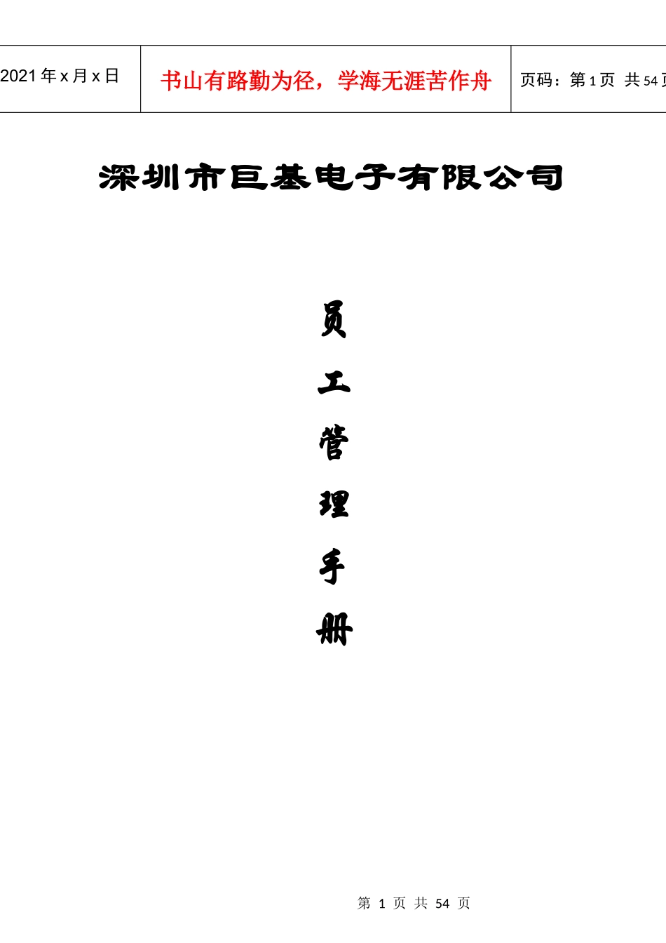 某电子公司员工管理手册指引_第1页